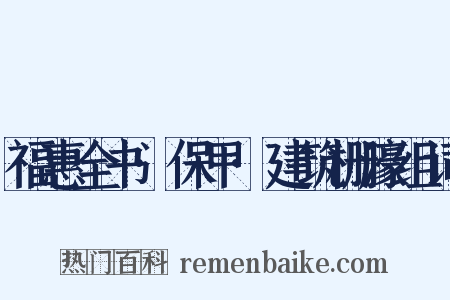 福惠全书·保甲·建筑栅濠组词是什么意思的图片